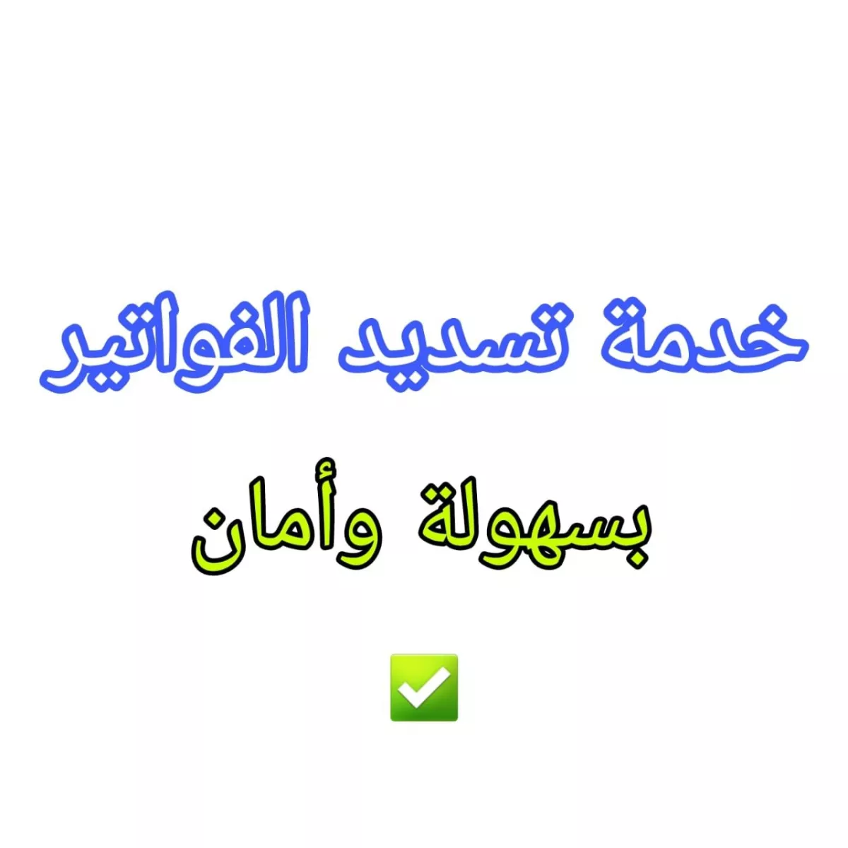 تسديد فواتير باي بال مع ضمان 100%