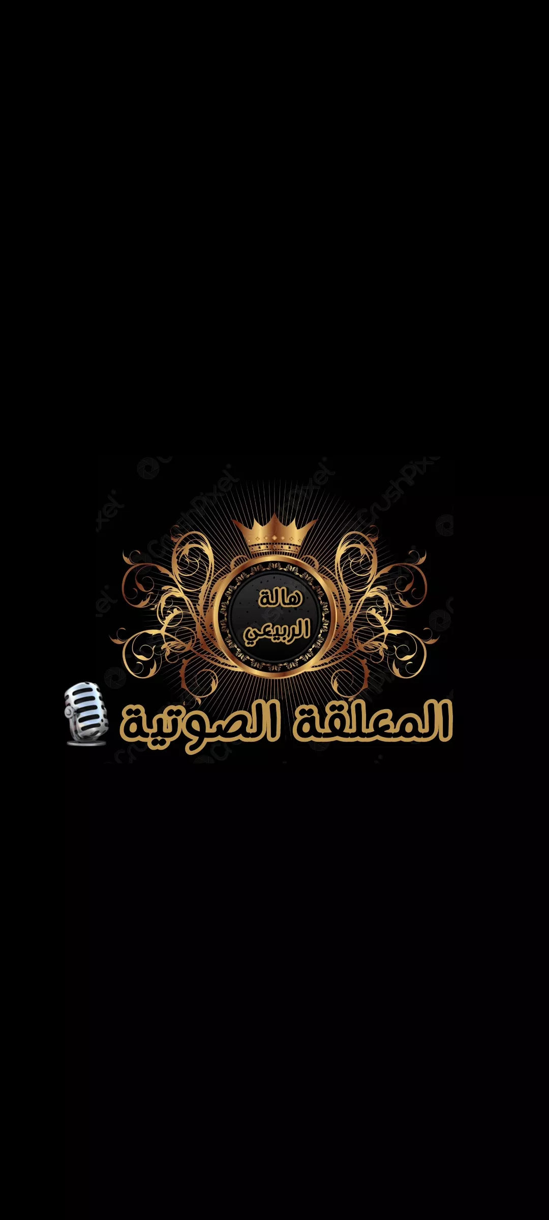 المعلقة الصوتية هاله الربيعي صوت عذب 🎙 وبطريقة احترافية 