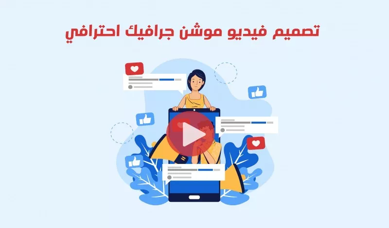 تصميم فيديو اعلاني موشن جرافيك احترافي لمشروعك