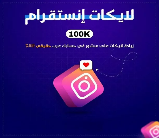 100,000 الاف لايك انستغرام للمنشور سريع ومضمون
