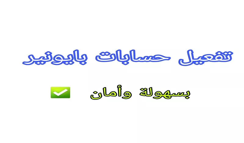 تفعيل حساب بايونير ايداع فئة 200$ للحساب