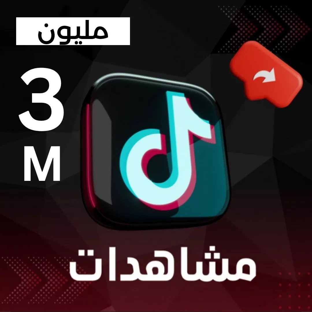 زيادة مشاهدات تيك توك للمقاطع والمنشورات 