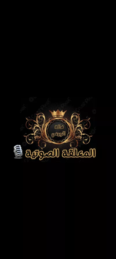 المعلقة الصوتية هاله الربيعي صوت عذب 🎙 وبطريقة احترافية 
