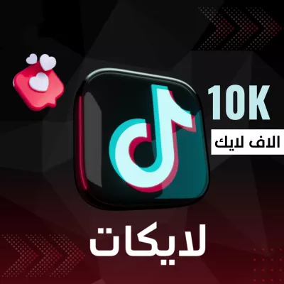 زيادة لايكات تيك توك 10 الف لايك لضمان زياده تفاعلك 
