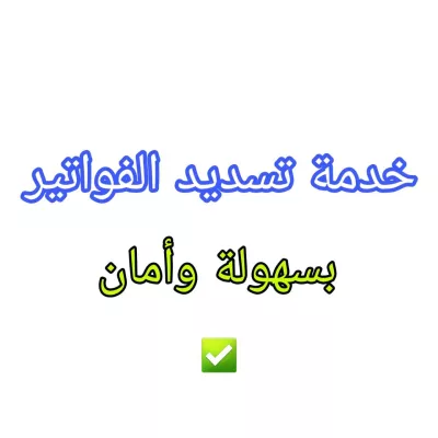 تسديد فواتير باي بال مع ضمان 100%