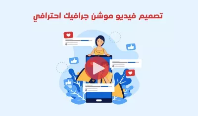 تصميم فيديو اعلاني موشن جرافيك احترافي لمشروعك