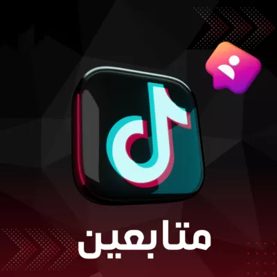 زيادة متابعين تيك توك 1500 متابع صار تكدر تفتح بث مباشر 