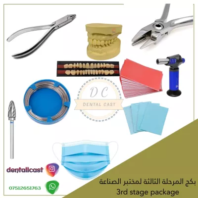 مستلزمات طب الأسنان  وصناعة الاسنان 