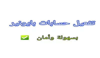 تفعيل حساب بايونير ايداع فئة 200$ للحساب