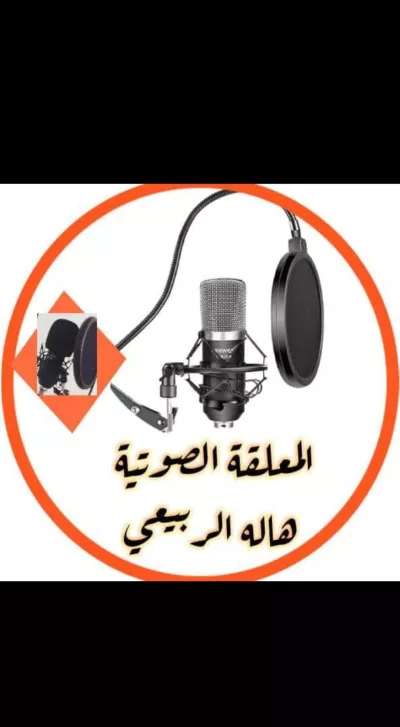 المعلقة الصوتية هاله الربيعي صوت عذب 🎙 وبطريقة احترافية 