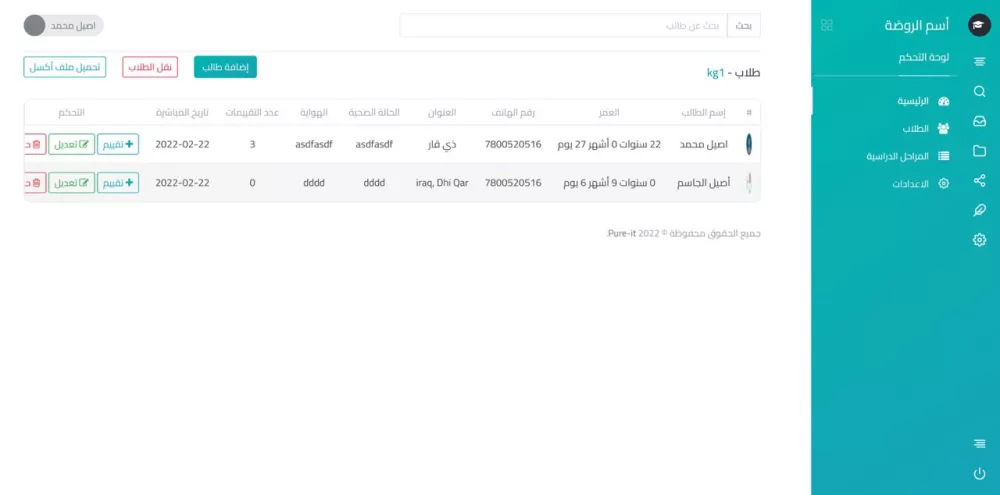 نظام لأدارة رياض الأطفال